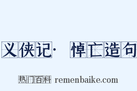 义侠记·悼亡造句是什么意思的图片